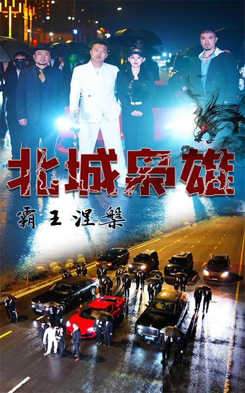 北城枭雄，霸王涅槃第44集