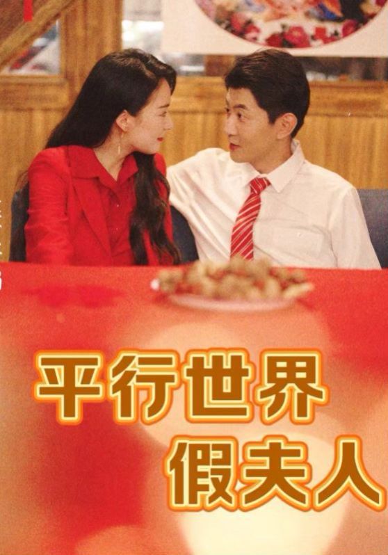 平行世界假夫人第61-73集完结(大结局)