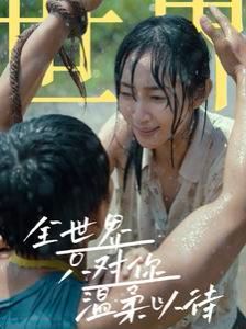 全世界只对你温柔以待第1-20集