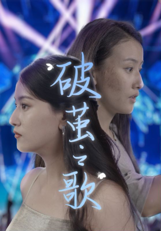 破茧之歌第21-40集