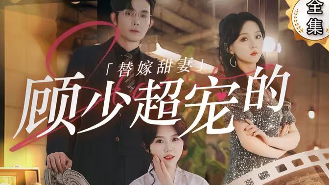 替嫁甜妻：顾少超宠的全集(大结局)