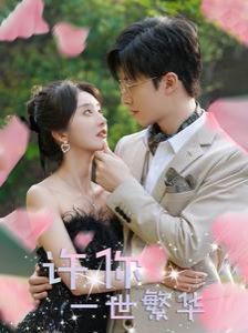 许你一世繁华全集(大结局)