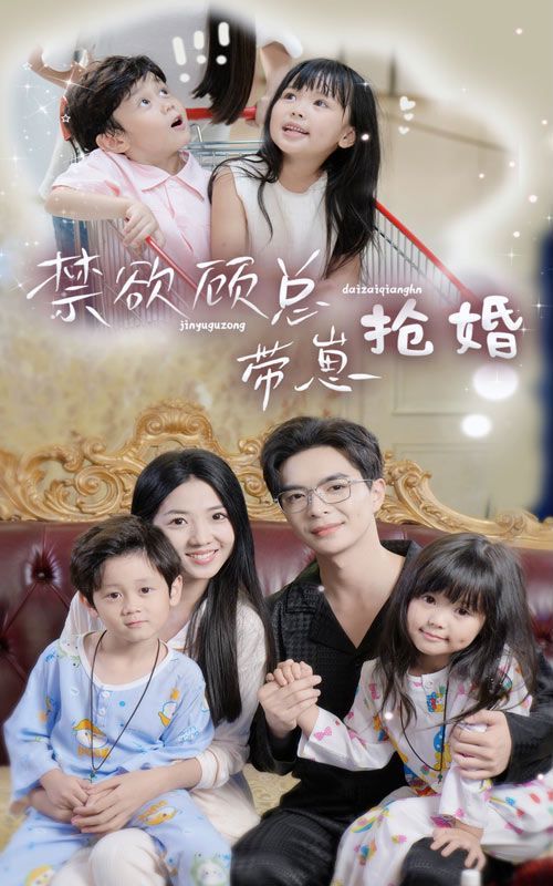 禁欲顾总带崽抢婚第41-60集完结(大结局)