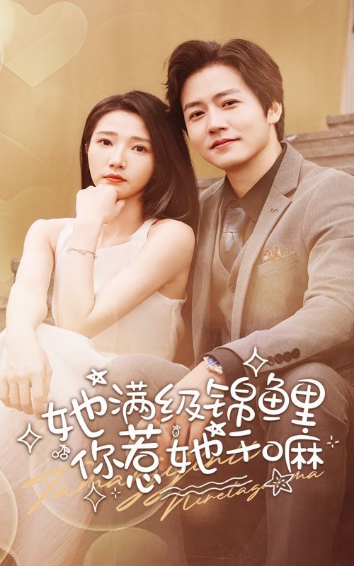 她满级锦鲤，你惹她干嘛全集(大结局)