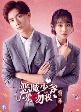 恶魔少爷别吻我 第二季第3集