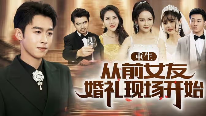 重生从前女友婚礼现场开始第61-80集完结(大结局)