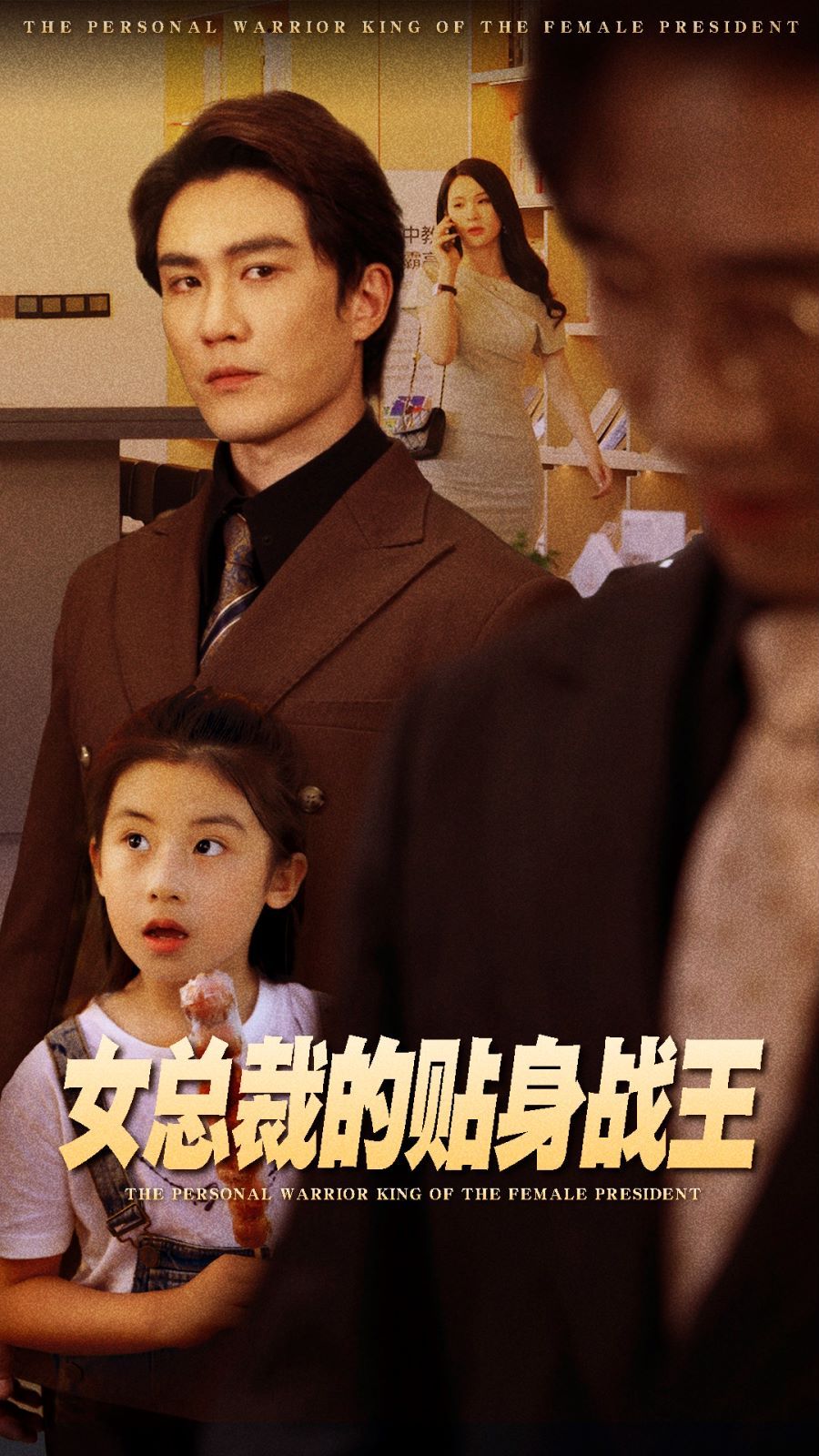 女总裁的贴身战王第21-40集