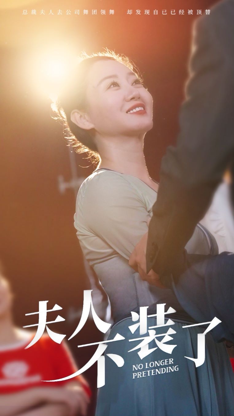 夫人不装了第41-61集完结(大结局)