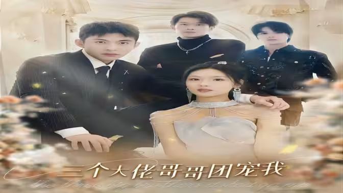 三个大佬哥哥团宠我第61-89集完结(大结局)