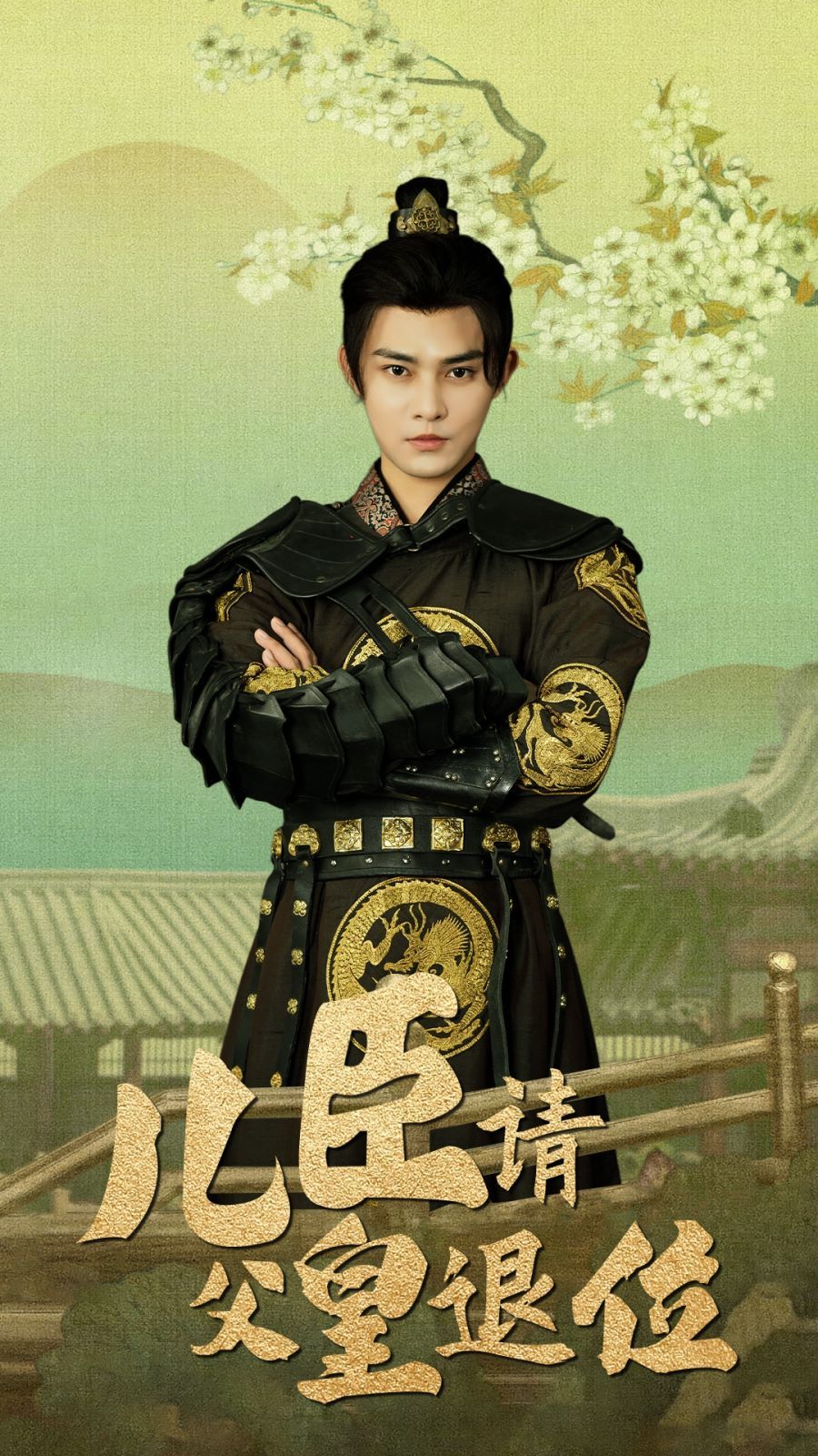 儿臣请父皇退位第61-82集完结(大结局)