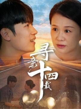 寻亲十四载第21-50集完结(大结局)