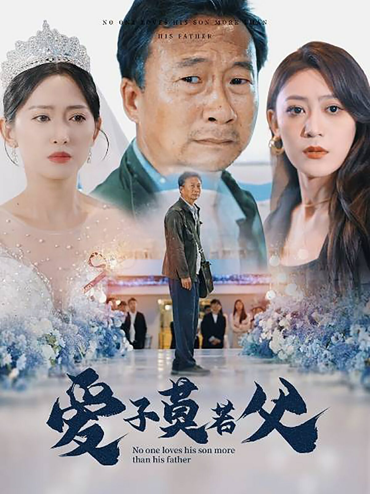 爱子莫若父第36集