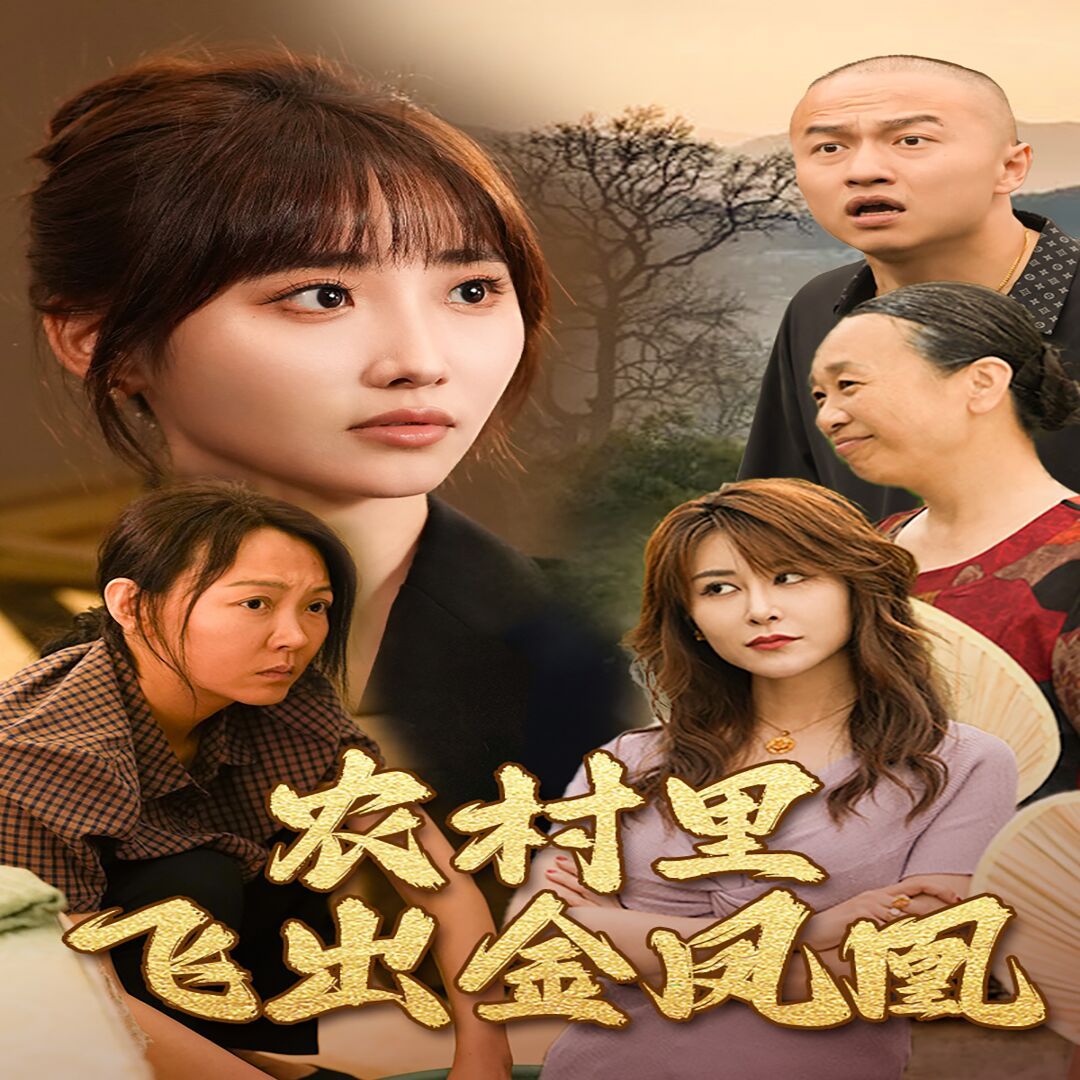 农村里飞出金凤凰第26集