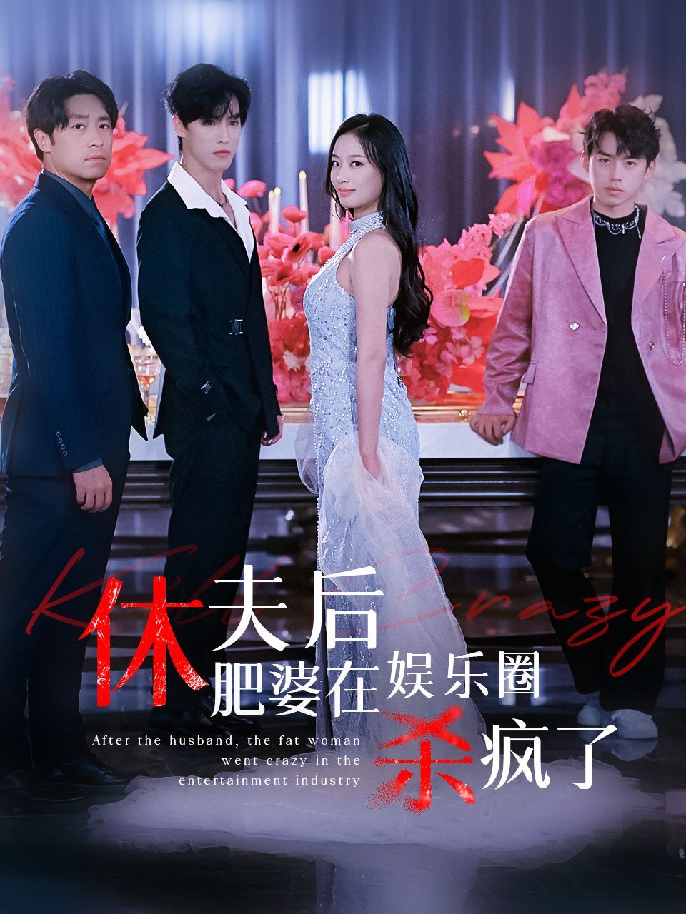 休夫后肥婆在娱乐圈杀疯了第21-40集