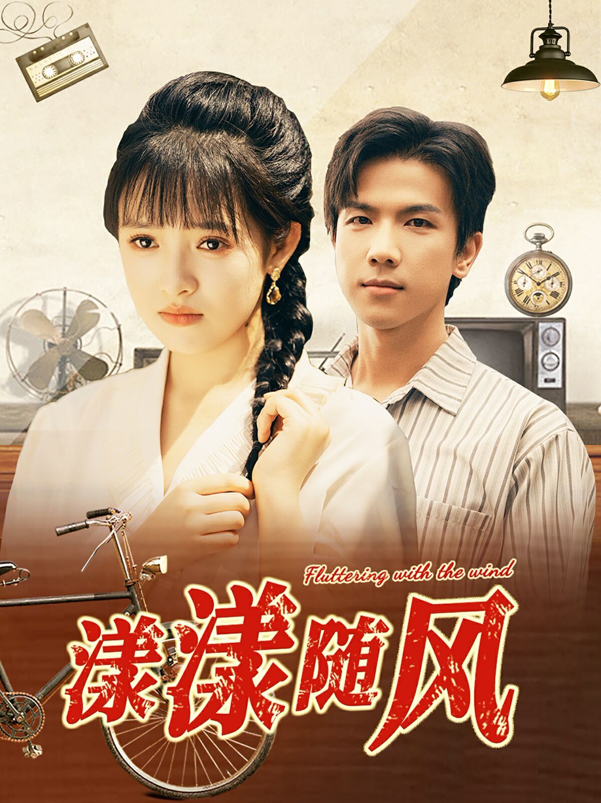 漾漾随风第41-60集