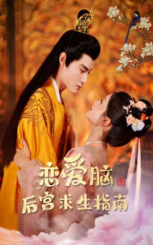 恋爱脑后宫求生指南第61-78集完结(大结局)
