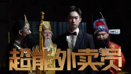 超能外卖员第1-20集