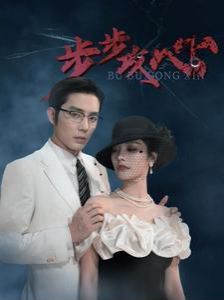 步步攻心（步步夺心）第41-60集