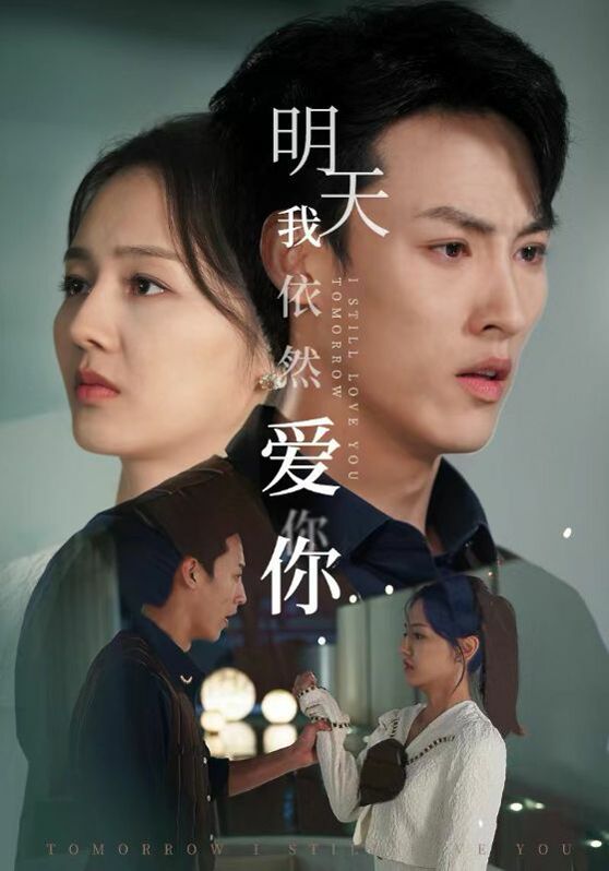 明天我依然爱你第63集