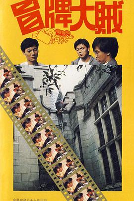 冒牌大贼 冒牌大賊(全集)