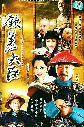 钦差大臣第07集