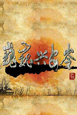 巍巍兴安岭第15集