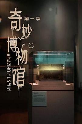 奇妙博物馆第一季第33集