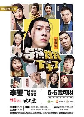 导演对我下手了第02集