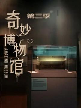 奇妙博物馆第三季第03集