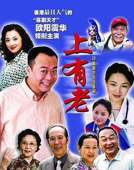 上有老第03集