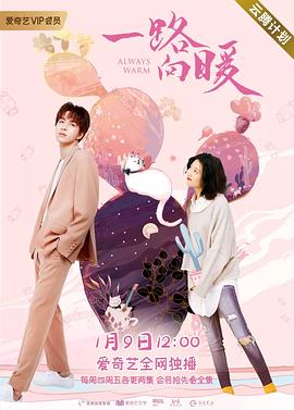 一路向暖第05集