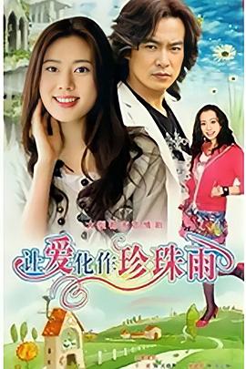 让爱化作珍珠雨第08集
