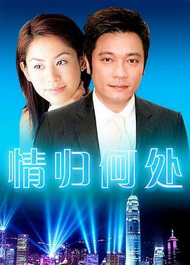 情归何处第12集