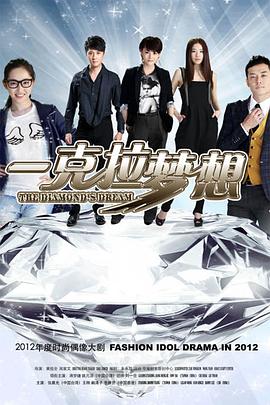 一克拉梦想第44集