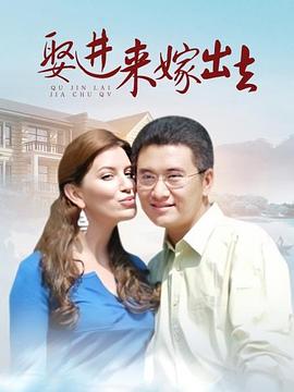 娶进来嫁出去第02集