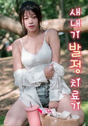 菜鸟的发情治疗机