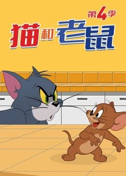 猫和老鼠第四季第20集