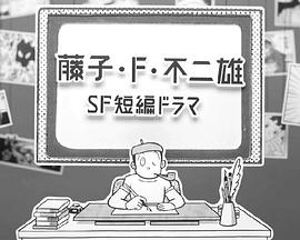 藤子·F·不二雄SF短篇剧第04集