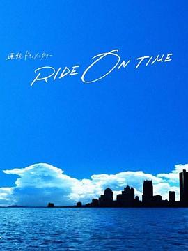 RIDE ON TIME：时间编织的真实故事第四季第01集