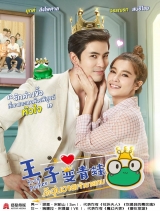 王子变青蛙(泰版)泰语版第24集