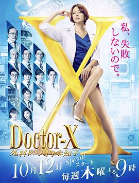 Doctor-X第5季第01集