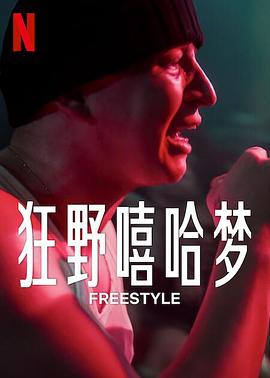 Freestyle(全集)