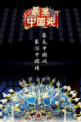 最美中国戏第2季20221106期