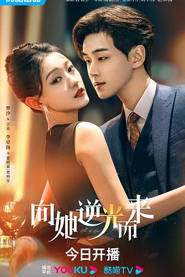 向她逆光而来第17集
