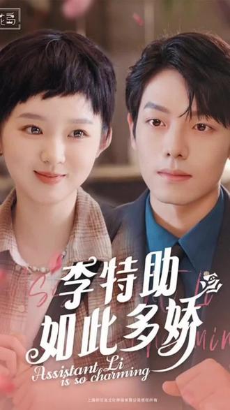 李特助如此多娇全集(大结局)