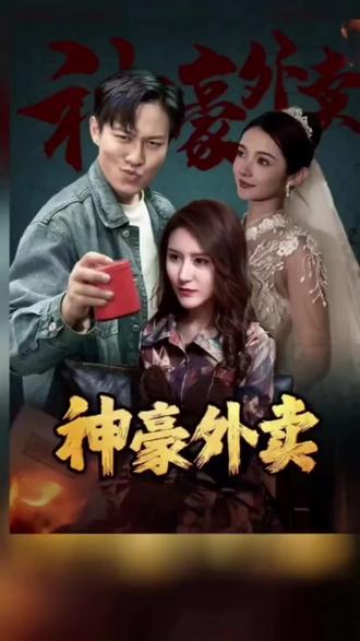 神豪外卖第41-60集
