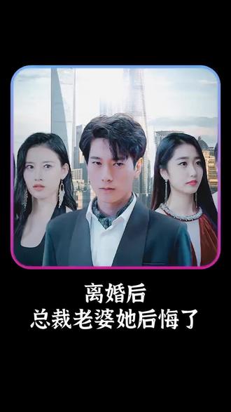 离婚后，总裁老婆她后悔了1-15集