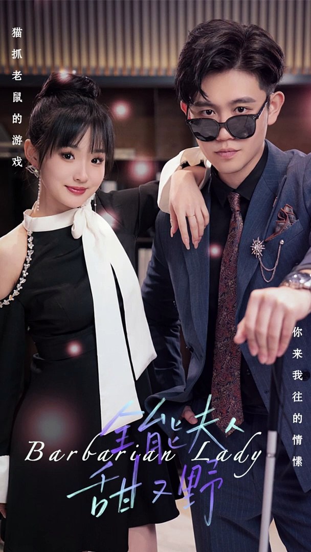 全能夫人甜又野全集(大结局)