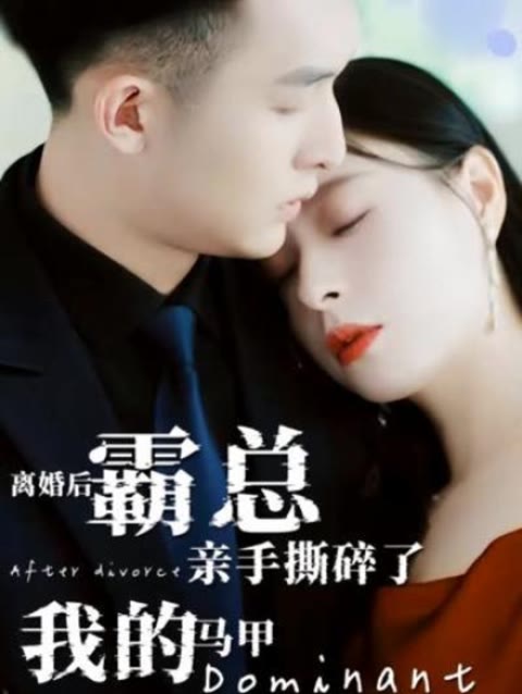 离婚后，霸总亲手撕了我的马甲61-80集