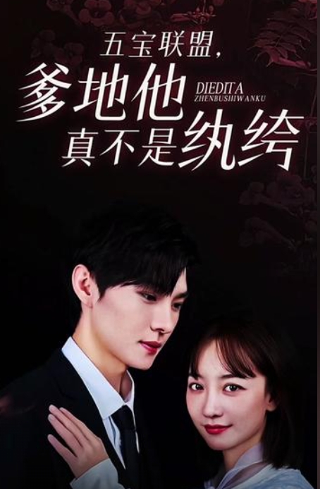 五宝联盟，爹地他真不是纨绔全集 (上)